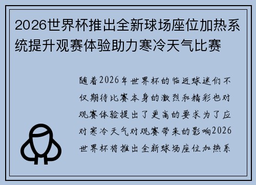 2026世界杯推出全新球场座位加热系统提升观赛体验助力寒冷天气比赛 2026世界杯推出全新球场座位加热系统提升观赛体验助力寒冷天气比赛