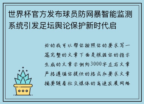 世界杯官方发布球员防网暴智能监测系统引发足坛舆论保护新时代启 世界杯官方发布球员防网暴智能监测系统引发足坛舆论保护新时代启