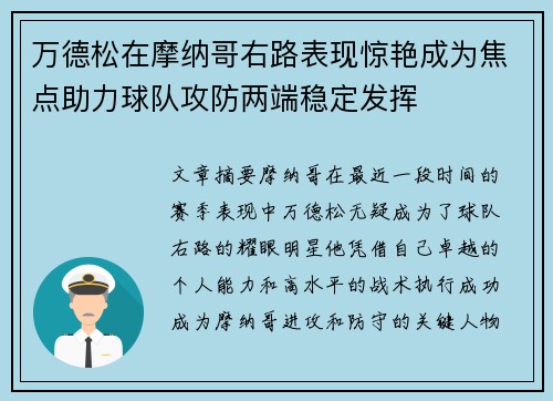 万德松在摩纳哥右路表现惊艳成为焦点助力球队攻防两端稳定发挥 万德松在摩纳哥右路表现惊艳成为焦点助力球队攻防两端稳定发挥
