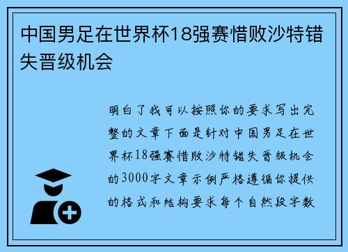 中国男足在世界杯18强赛惜败沙特错失晋级机会