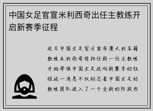 中国女足官宣米利西奇出任主教练开启新赛季征程 中国女足官宣米利西奇出任主教练开启新赛季征程