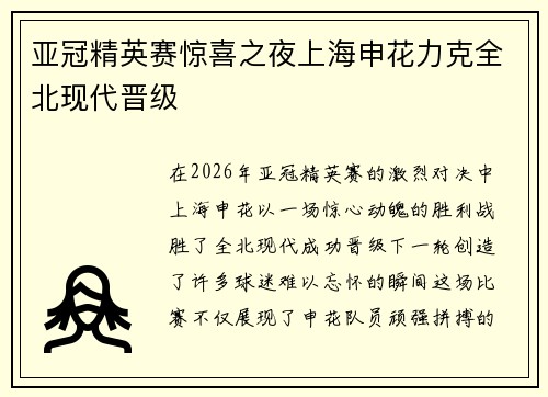 亚冠精英赛惊喜之夜上海申花力克全北现代晋级 亚冠精英赛惊喜之夜上海申花力克全北现代晋级