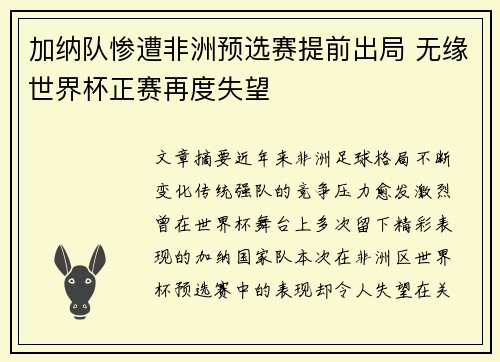 加纳队惨遭非洲预选赛提前出局 无缘世界杯正赛再度失望 加纳队惨遭非洲预选赛提前出局 无缘世界杯正赛再度失望