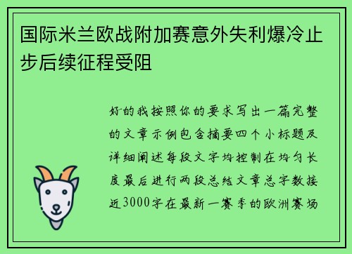 国际米兰欧战附加赛意外失利爆冷止步后续征程受阻