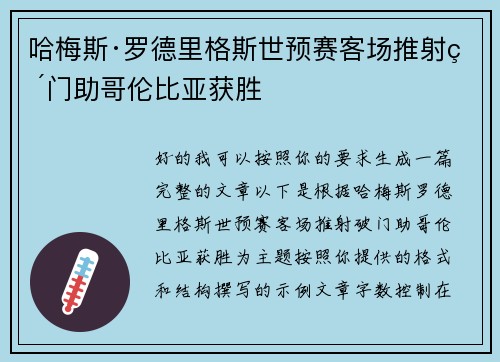 哈梅斯·罗德里格斯世预赛客场推射破门助哥伦比亚获胜 哈梅斯·罗德里格斯世预赛客场推射破门助哥伦比亚获胜