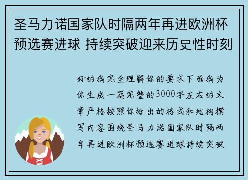圣马力诺国家队时隔两年再进欧洲杯预选赛进球 持续突破迎来历史性时刻 圣马力诺国家队时隔两年再进欧洲杯预选赛进球 持续突破迎来历史性时刻