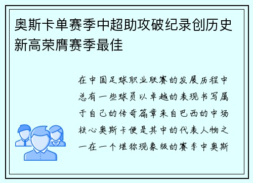 奥斯卡单赛季中超助攻破纪录创历史新高荣膺赛季最佳