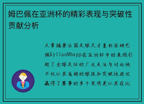 姆巴佩在亚洲杯的精彩表现与突破性贡献分析