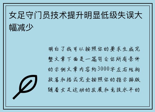 女足守门员技术提升明显低级失误大幅减少