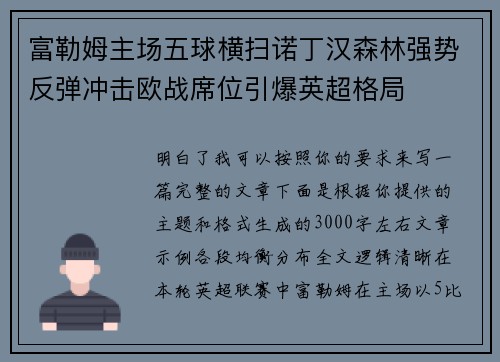 富勒姆主场五球横扫诺丁汉森林强势反弹冲击欧战席位引爆英超格局