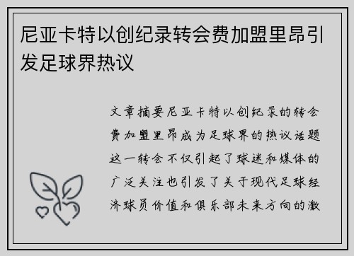 尼亚卡特以创纪录转会费加盟里昂引发足球界热议