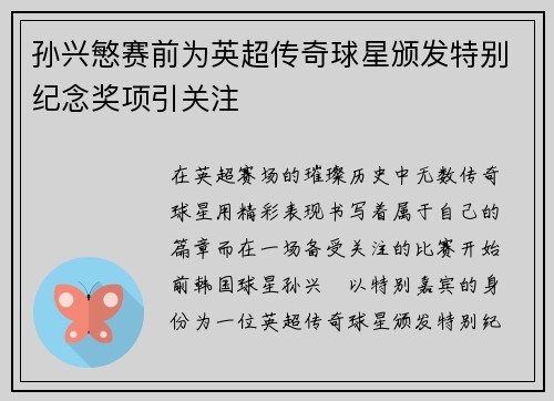 孙兴慜赛前为英超传奇球星颁发特别纪念奖项引关注