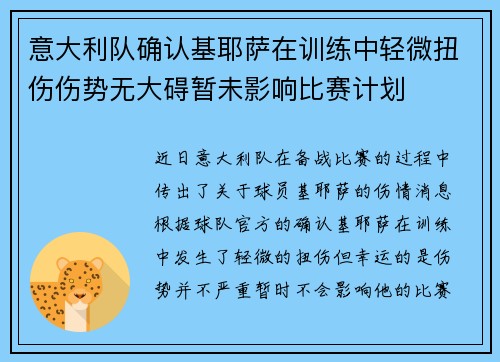 意大利队确认基耶萨在训练中轻微扭伤伤势无大碍暂未影响比赛计划