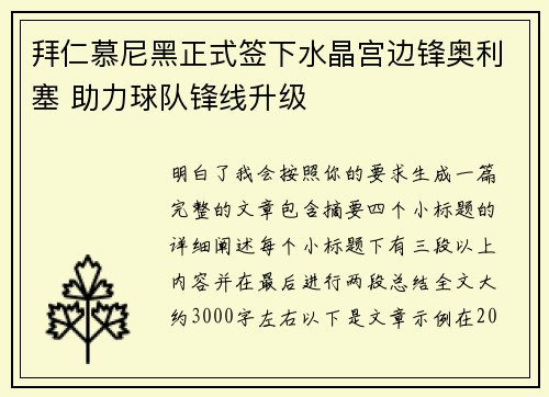 拜仁慕尼黑正式签下水晶宫边锋奥利塞 助力球队锋线升级 拜仁慕尼黑正式签下水晶宫边锋奥利塞 助力球队锋线升级