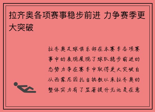 拉齐奥各项赛事稳步前进 力争赛季更大突破 拉齐奥各项赛事稳步前进 力争赛季更大突破