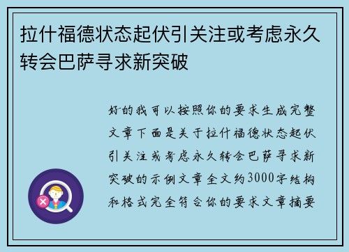 拉什福德状态起伏引关注或考虑永久转会巴萨寻求新突破 拉什福德状态起伏引关注或考虑永久转会巴萨寻求新突破