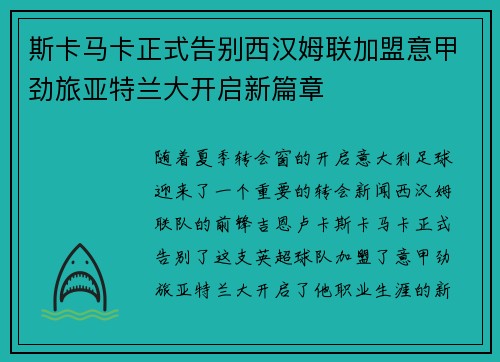斯卡马卡正式告别西汉姆联加盟意甲劲旅亚特兰大开启新篇章 斯卡马卡正式告别西汉姆联加盟意甲劲旅亚特兰大开启新篇章