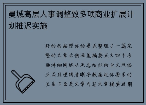 曼城高层人事调整致多项商业扩展计划推迟实施 曼城高层人事调整致多项商业扩展计划推迟实施
