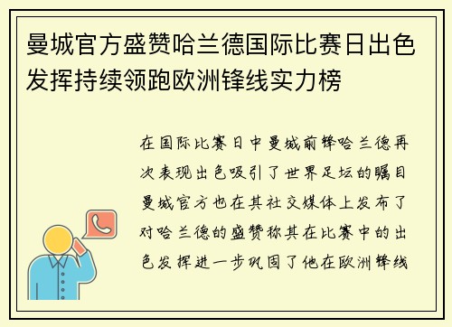 曼城官方盛赞哈兰德国际比赛日出色发挥持续领跑欧洲锋线实力榜 曼城官方盛赞哈兰德国际比赛日出色发挥持续领跑欧洲锋线实力榜