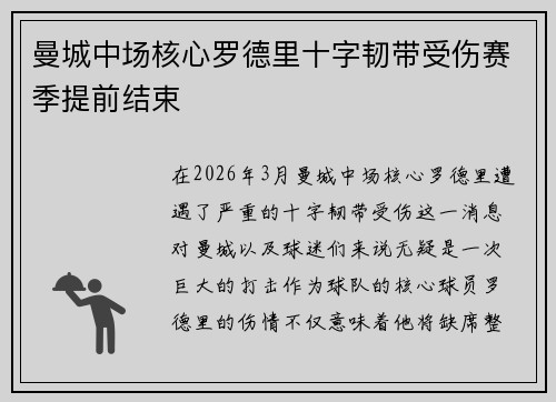曼城中场核心罗德里十字韧带受伤赛季提前结束 曼城中场核心罗德里十字韧带受伤赛季提前结束