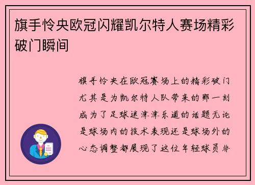 旗手怜央欧冠闪耀凯尔特人赛场精彩破门瞬间 旗手怜央欧冠闪耀凯尔特人赛场精彩破门瞬间
