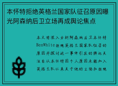 本怀特拒绝英格兰国家队征召原因曝光阿森纳后卫立场再成舆论焦点 本怀特拒绝英格兰国家队征召原因曝光阿森纳后卫立场再成舆论焦点