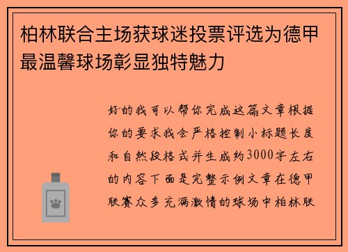 柏林联合主场获球迷投票评选为德甲最温馨球场彰显独特魅力