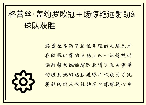 格蕾丝·盖约罗欧冠主场惊艳远射助力球队获胜