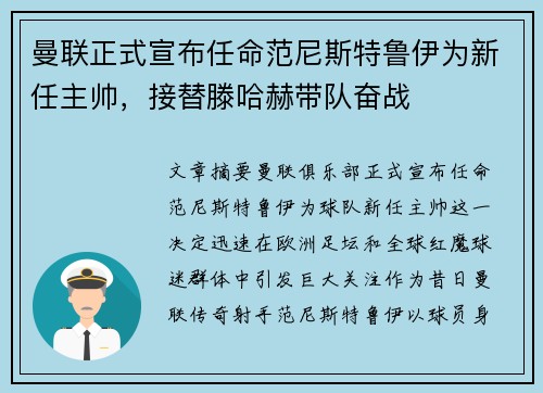 曼联正式宣布任命范尼斯特鲁伊为新任主帅，接替滕哈赫带队奋战