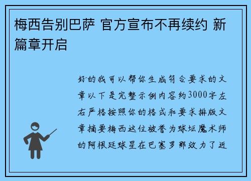 梅西告别巴萨 官方宣布不再续约 新篇章开启 梅西告别巴萨 官方宣布不再续约 新篇章开启