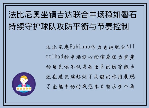 法比尼奥坐镇吉达联合中场稳如磐石持续守护球队攻防平衡与节奏控制 法比尼奥坐镇吉达联合中场稳如磐石持续守护球队攻防平衡与节奏控制