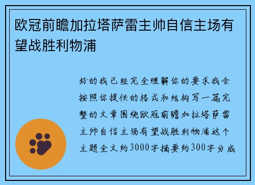 欧冠前瞻加拉塔萨雷主帅自信主场有望战胜利物浦