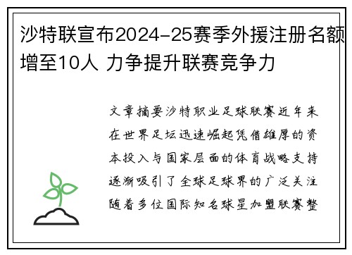 沙特联宣布2024-25赛季外援注册名额增至10人 力争提升联赛竞争力 沙特联宣布2024-25赛季外援注册名额增至10人 力争提升联赛竞争力