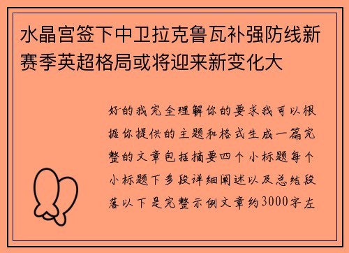 水晶宫签下中卫拉克鲁瓦补强防线新赛季英超格局或将迎来新变化大 水晶宫签下中卫拉克鲁瓦补强防线新赛季英超格局或将迎来新变化大