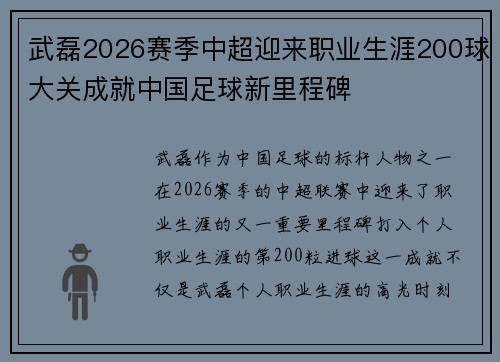 武磊2026赛季中超迎来职业生涯200球大关成就中国足球新里程碑 武磊2026赛季中超迎来职业生涯200球大关成就中国足球新里程碑