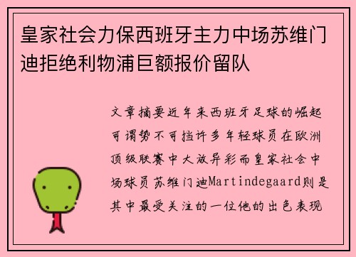 皇家社会力保西班牙主力中场苏维门迪拒绝利物浦巨额报价留队 皇家社会力保西班牙主力中场苏维门迪拒绝利物浦巨额报价留队