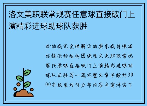 洛文美职联常规赛任意球直接破门上演精彩进球助球队获胜