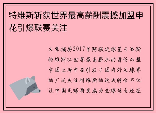 特维斯斩获世界最高薪酬震撼加盟申花引爆联赛关注