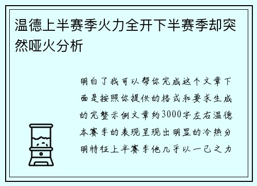 温德上半赛季火力全开下半赛季却突然哑火分析 温德上半赛季火力全开下半赛季却突然哑火分析