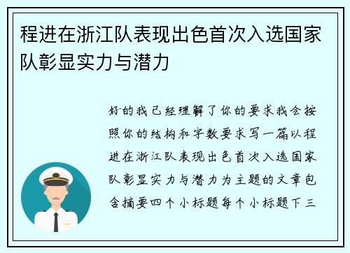 程进在浙江队表现出色首次入选国家队彰显实力与潜力 程进在浙江队表现出色首次入选国家队彰显实力与潜力