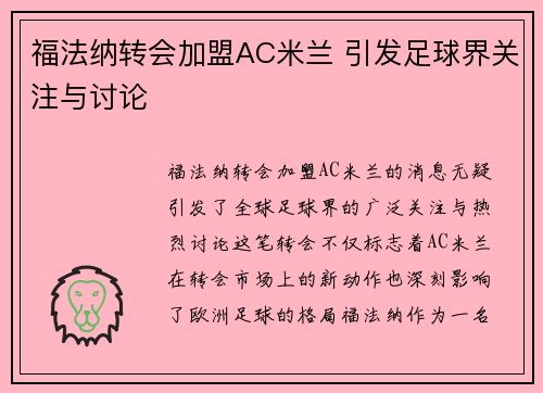 福法纳转会加盟AC米兰 引发足球界关注与讨论 福法纳转会加盟AC米兰 引发足球界关注与讨论