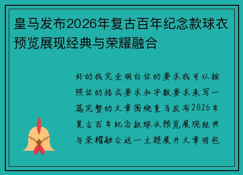 皇马发布2026年复古百年纪念款球衣预览展现经典与荣耀融合