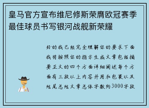 皇马官方宣布维尼修斯荣膺欧冠赛季最佳球员书写银河战舰新荣耀 皇马官方宣布维尼修斯荣膺欧冠赛季最佳球员书写银河战舰新荣耀