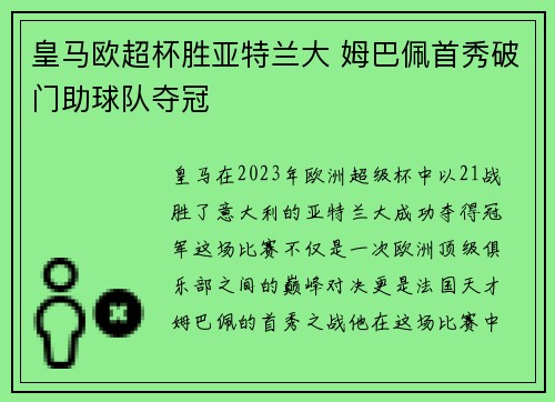 皇马欧超杯胜亚特兰大 姆巴佩首秀破门助球队夺冠 皇马欧超杯胜亚特兰大 姆巴佩首秀破门助球队夺冠