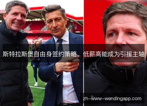 斯特拉斯堡自由身签约策略,低薪高能成为引援主轴 斯特拉斯堡自由身签约策略,低薪高能成为引援主轴