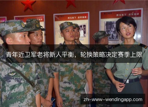 青年近卫军老将新人平衡,轮换策略决定赛季上限 青年近卫军老将新人平衡,轮换策略决定赛季上限