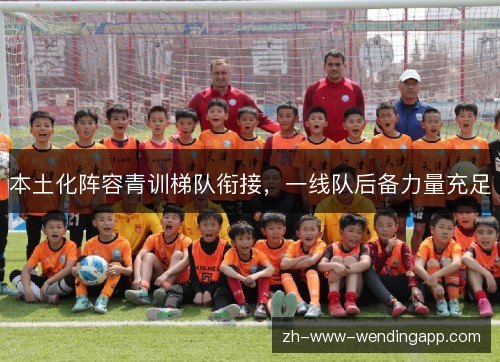 本土化阵容青训梯队衔接，一线队后备力量充足