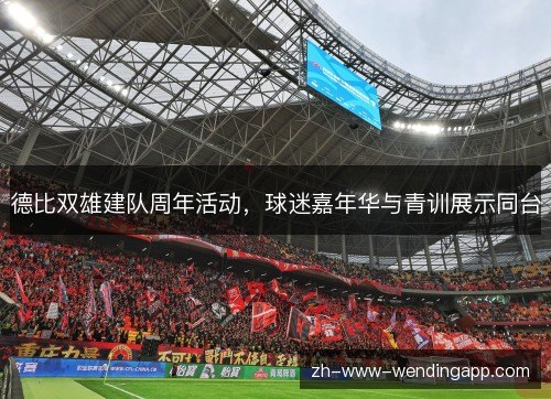 德比双雄建队周年活动，球迷嘉年华与青训展示同台