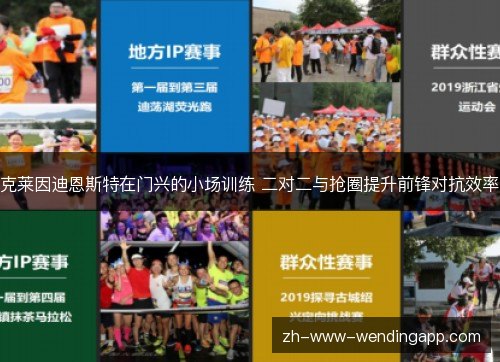 克莱因迪恩斯特在门兴的小场训练 二对二与抢圈提升前锋对抗效率 克莱因迪恩斯特在门兴的小场训练 二对二与抢圈提升前锋对抗效率